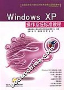 WindowsXP操作系統(tǒng)標準教程