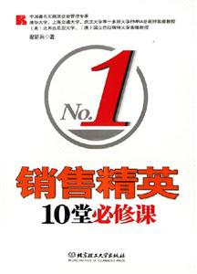 《銷售精英10堂必修課》讀后感400字：成功秘笈，揭示銷售精英的制勝策略與職業(yè)成長之路！