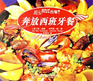 好吃易做道地西餐奔放西班牙餐 好吃易做道地西餐奔放西班牙餐