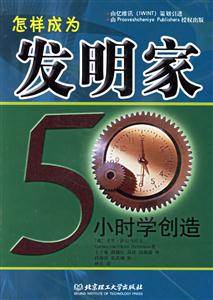 怎樣成為發(fā)明家50小時學(xué)創(chuàng)造 怎樣成為發(fā)明家50小時學(xué)創(chuàng)造