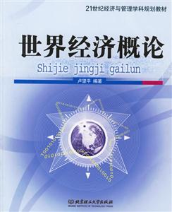 世界經(jīng)濟概論 世界經(jīng)濟概論