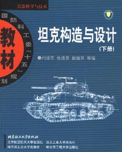 坦克構(gòu)造與設(shè)計(jì)下冊(cè)