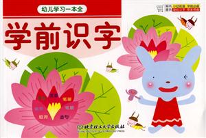 幼兒學習一本全學前識字 幼兒學習一本全學前識字
