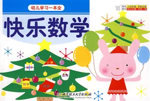 幼兒學習一本全快樂數學 幼兒學習一本全快樂數學
