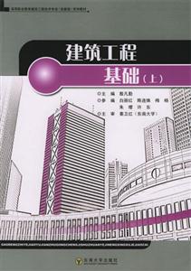 建筑工程基礎 建筑工程基礎