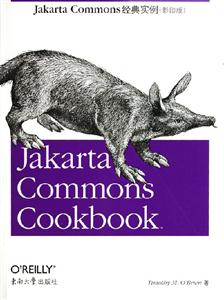 JakartaCommons經(jīng)典實(shí)例影印版 JakartaCommons經(jīng)典實(shí)例影印版