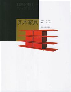 材料的魅力當代家具設計實木家具 材料的魅力當代家具設計實木家具