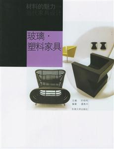 材料的魅力當代家具設計玻璃塑實家具 材料的魅力當代家具設計玻璃塑實家具