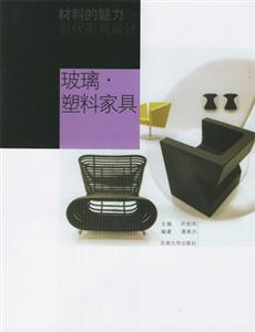 玻璃塑料家具 玻璃塑料家具
