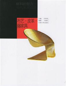 材料的魅力當代家具設計布藝皮革藤家具 材料的魅力當代家具設計布藝皮革藤家具