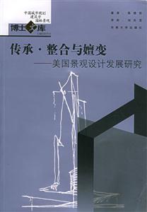 傳承整合與嬗變美國景觀設計發展研究 傳承整合與嬗變美國景觀設計發展研究