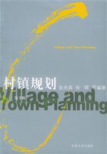 村鎮(zhèn)規(guī)劃第二版 村鎮(zhèn)規(guī)劃第二版