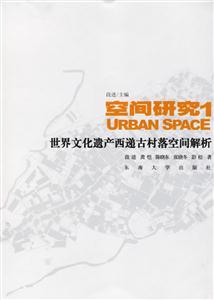 空間研究1世界文化遺產(chǎn)西遞古村落空間解析