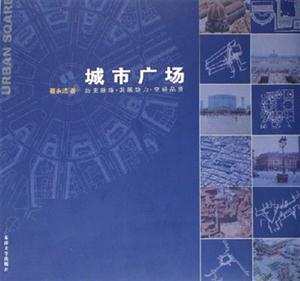 城市廣場歷史脈絡發展動力空間品質 城市廣場歷史脈絡發展動力空間品質