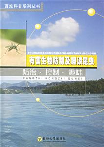 有害生物防制及趣談昆蟲防治控制趣味 有害生物防制及趣談昆蟲防治控制趣味