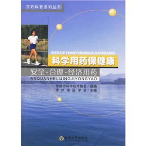 科學用藥保健康高血壓冠心病腦血管病用藥