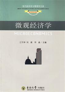 現代經濟學與管理學文庫微觀經濟學 現代經濟學與管理學文庫微觀經濟學