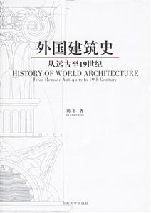 外國建筑史從遠古至19世紀 外國建筑史從遠古至19世紀