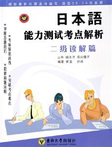 日本語能力測試考點解析二級讀解篇 日本語能力測試考點解析二級讀解篇