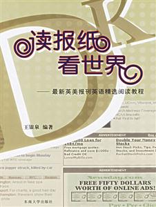 讀報紙看世界最新英美報刊英語精選閱讀教程 讀報紙看世界最新英美報刊英語精選閱讀教程