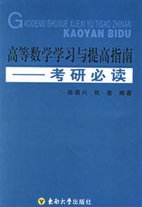 高等數學學習與提高指南 高等數學學習與提高指南
