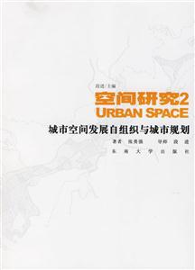 空間研究2城市空間發(fā)展自組織與城市規(guī)劃 空間研究2城市空間發(fā)展自組織與城市規(guī)劃