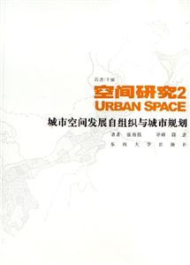 空間研究2城市空間發(fā)展自組織與城市規(guī)劃 空間研究2城市空間發(fā)展自組織與城市規(guī)劃