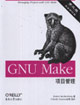 GNUMake項(xiàng)目管理