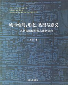 城市空間形態(tài)、類型與意義蘇州古城結(jié)構(gòu)形態(tài)演化研究 城市空間形態(tài)、類型與意義蘇州古城結(jié)構(gòu)形態(tài)演化研究