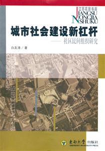 城市社會建設新杠桿社區民間組織研究 城市社會建設新杠桿社區民間組織研究
