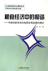 糧食經濟中的和諧中國糧食市場與政府宏觀政策的耦合 糧食經濟中的和諧中國糧食市場與政府宏觀政策的耦合