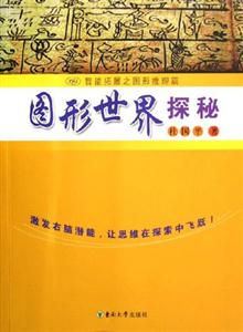 圖形世界探秘智能拓展之圖形推理篇 圖形世界探秘智能拓展之圖形推理篇