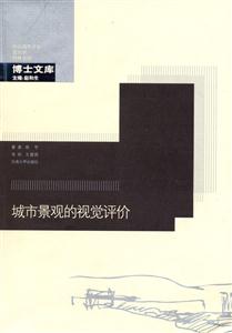 城市景觀的視覺(jué)評(píng)價(jià) 城市景觀的視覺(jué)評(píng)價(jià)