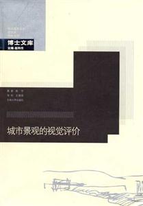 《城市景觀的視覺評價》讀后感1000字：美的探尋，揭示城市景觀設(shè)計的藝術(shù)與人文內(nèi)涵！