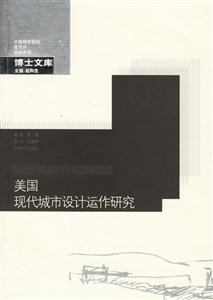 《美國現代城市設計運作研究》讀后感1000字：城市之美，揭示美國現代城市設計的智慧與實踐之路！