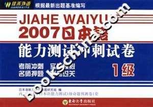 2007日本語能力測試沖刺試卷1級 2007日本語能力測試沖刺試卷1級
