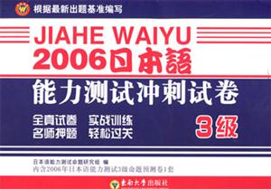 2006日本語能力測試沖刺試卷3級 2006日本語能力測試沖刺試卷3級