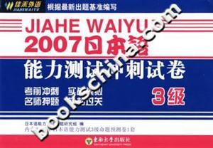 2007日本語能力測試沖刺試卷3級 2007日本語能力測試沖刺試卷3級