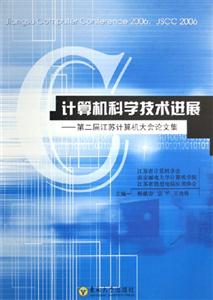 計算機科學技術進展第二屆江蘇計算機大會論文集 計算機科學技術進展第二屆江蘇計算機大會論文集