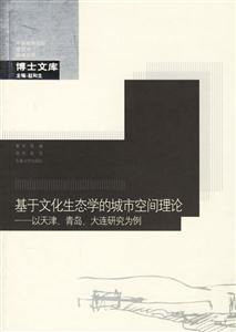 基于文化生態學的城市空間理論以天津、青島、大連研究為例 基于文化生態學的城市空間理論以天津、青島、大連研究為例