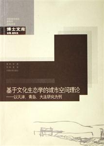 基于文化生態學的城市空間理論以天津青島大連研究為例中國城市規劃建筑學園林景觀博士文庫 基于文化生態學的城市空間理論以天津青島大連研究為例中國城市規劃建筑學園林景觀博士文庫