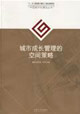 城市成長管理的空間策略 城市成長管理的空間策略