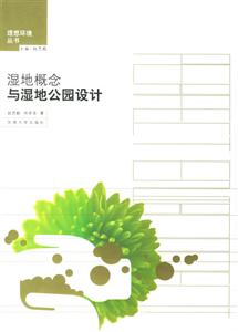 濕地概念與濕地公園設(shè)計(jì) 濕地概念與濕地公園設(shè)計(jì)