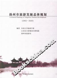 揚(yáng)州市旅游發(fā)展總體規(guī)劃 揚(yáng)州市旅游發(fā)展總體規(guī)劃