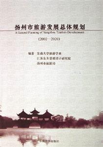 20022020揚(yáng)州市旅游發(fā)展總體規(guī)劃