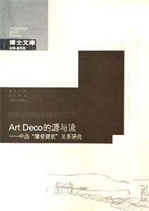 ArtDeco的源與流中西摩登建筑關(guān)系研究 ArtDeco的源與流中西摩登建筑關(guān)系研究