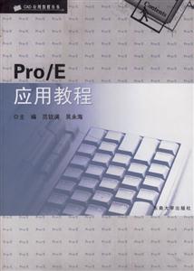 Pro/E應用教程 Pro/E應用教程