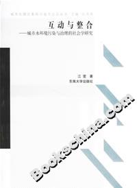 城市化理論重構與城市遠見叢書互動與整合城市水環境污染與治理的社會學研究 城市化理論重構與城市遠見叢書互動與整合城市水環境污染與治理的社會學研究