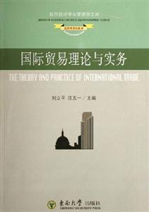 國際貿易理論與實務現代經濟學與管理文庫 國際貿易理論與實務現代經濟學與管理文庫