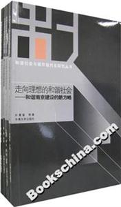 和諧社會與城市現代化研究叢書 和諧社會與城市現代化研究叢書